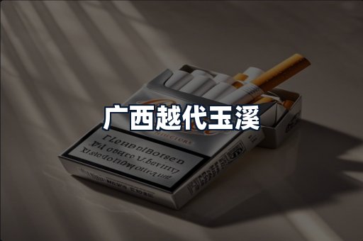 广西越代玉溪