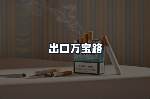 出口万宝路
