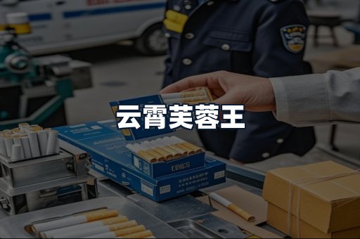 云霄芙蓉王