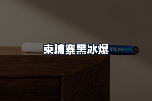 柬埔寨黑冰爆